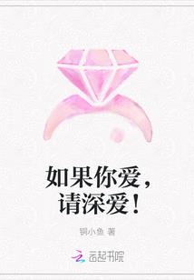 如果你爱,请深爱!